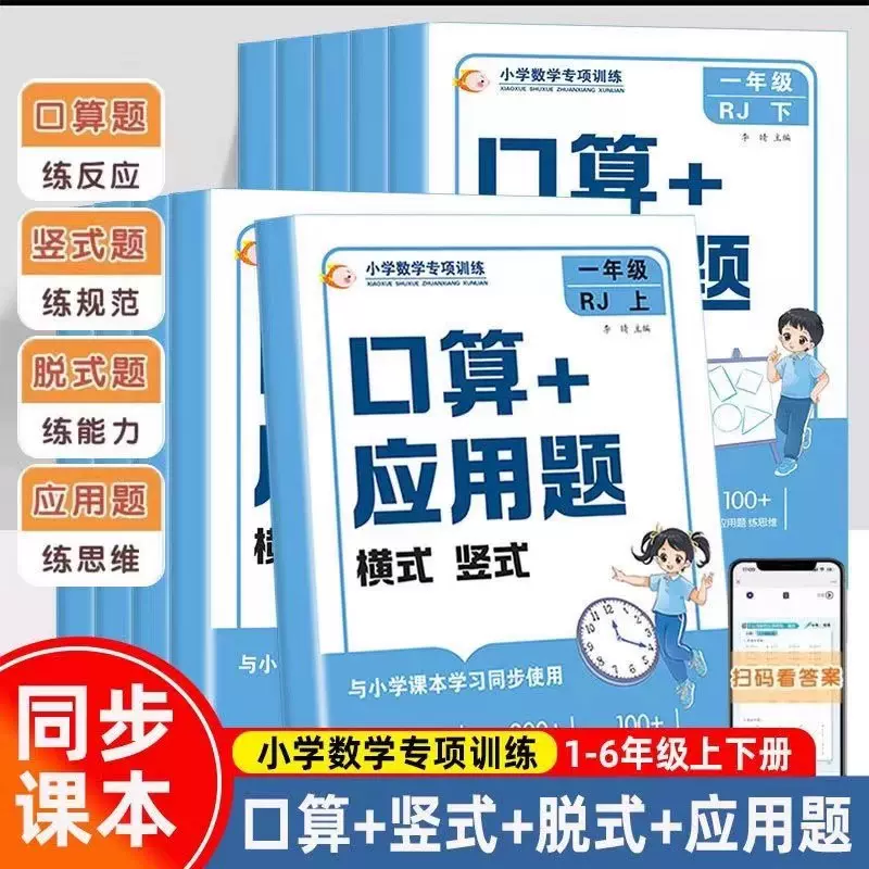 小学数学专项训练口算+应用题横式竖式 小学1-6年级上册
