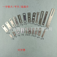 铁片一字连接固定灯饰灯具配件五金建材工程安装紧固件带孔平垫片