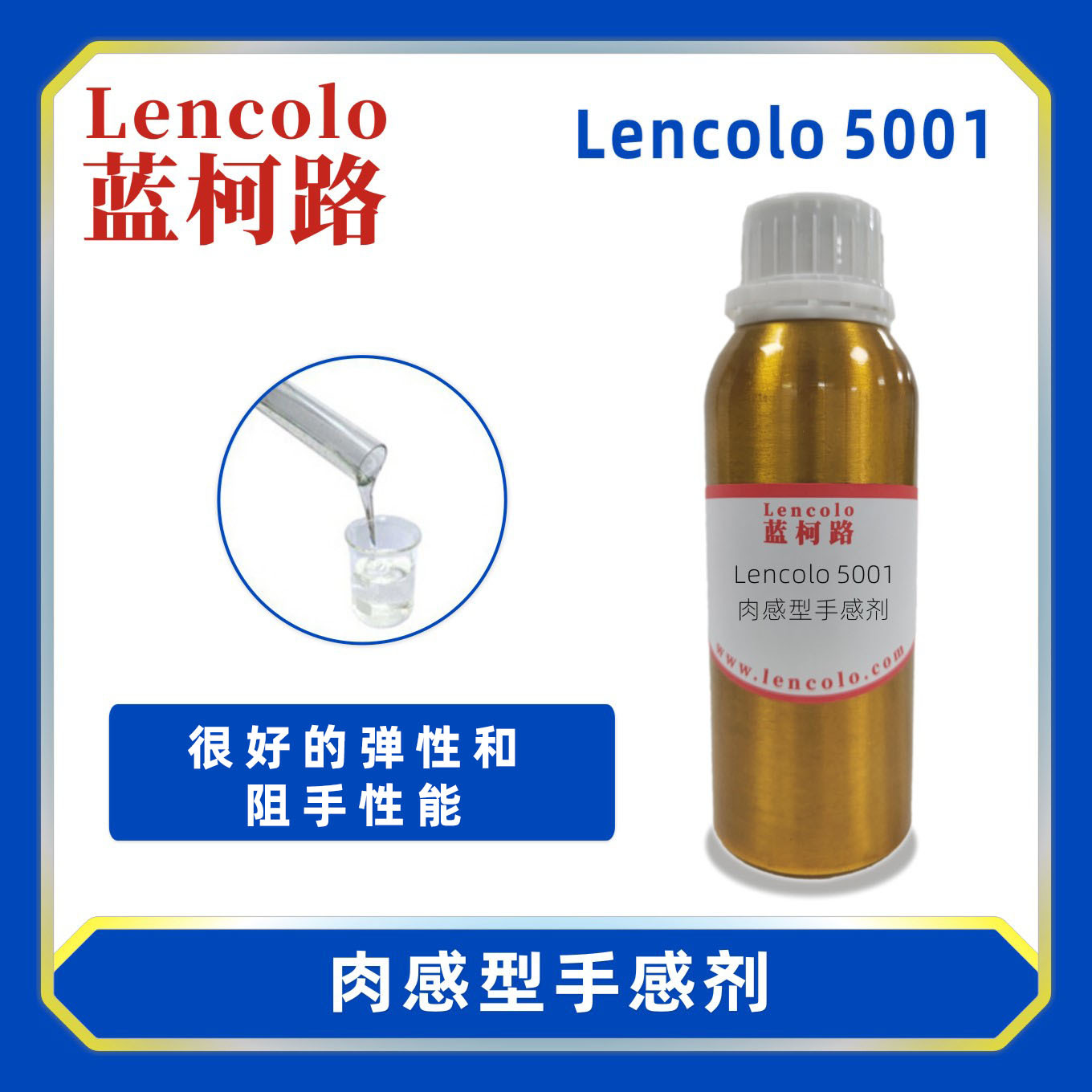 蓝柯路Lencolo 5001肉感型手感剂 PU 油墨 弹性涂料 橡胶漆