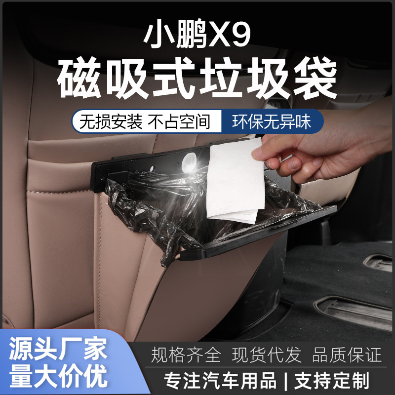 Xpeng の全シリーズの磁気ゴミ袋、車内ゴミ箱、シートアンチキックパッド、車用収納袋に適しています。|undefined