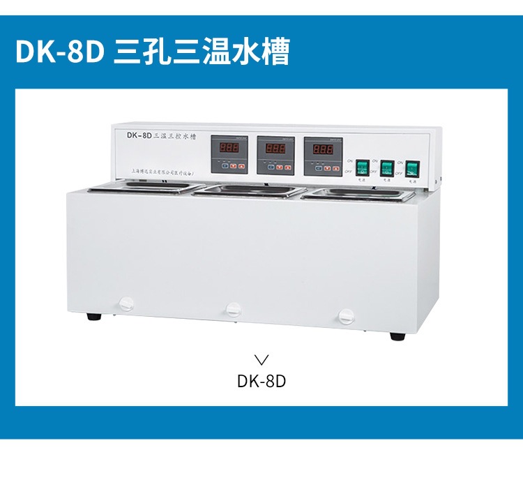 HHS、SSW系列-水浴锅、水槽-DK-8D-三孔三温水槽_