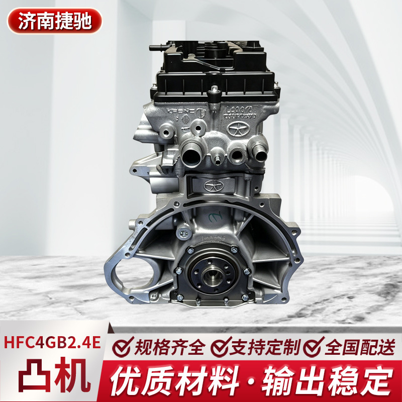 HFC4GB2.4E engine, 1.5T, basic engine for automobiles, Jia Yue A5, bare engine assembly