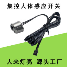 12-24V可拆卸人体感应开关触摸门控衣酒柜LED灯带集控套筒式感应