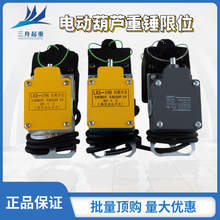 电动葫芦重锤限位器LX3-11H型防冲顶行程限位开关 高度限位器