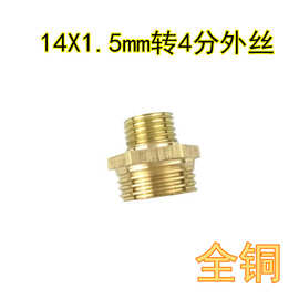 农用水管喷雾水枪转接头异径铜外螺纹外丝转换接头14X1.5mm转4分
