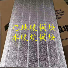 超导电地暖水暖炕模块免回填干式铝板电模块地热模块冬天其他岩棉