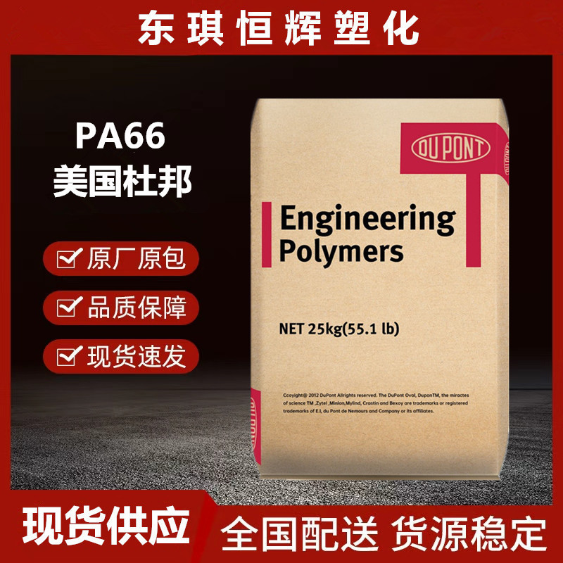 PA66美国杜邦103HSL 注塑挤出喷涂耐高温阻燃级电子电器汽车应用|undefined