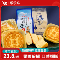 【新疆包邮】新疆奶皮子月饼350g/袋(4块)中秋即食月饼夹心糕点