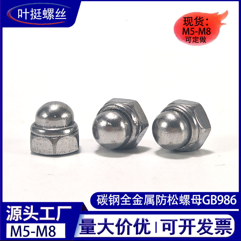 碳钢全金属嵌件盖形球头防松螺母DIN986袋帽尼龙钢盖型螺母M5M6M8