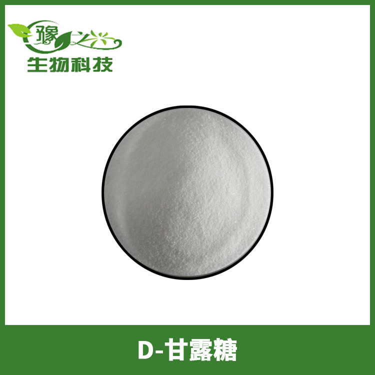 供应食品级D-甘露糖食品级d-甘露糖
