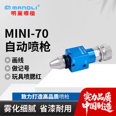 Mingli MINI-70 スプレーガン、ラインを描き、おもちゃをマーキング、ロットカラーリング、ルージュブラッシュ自動スプレーガン