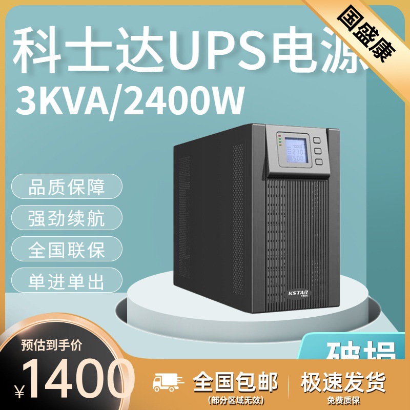 科士达UPS不间断电源YDC9103H 3KVA/2400W 单机单出 在线式长效型