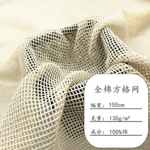 全棉网布 纯棉网布 方格网眼布 箱包手袋水果袋网兜面料 经编网布
