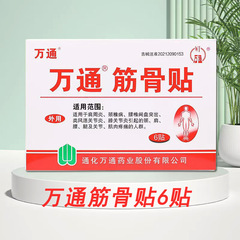 万通筋骨貼付頚椎症腰椎椎間板突膏貼付に肩口腰足関節筋痛を適用する人