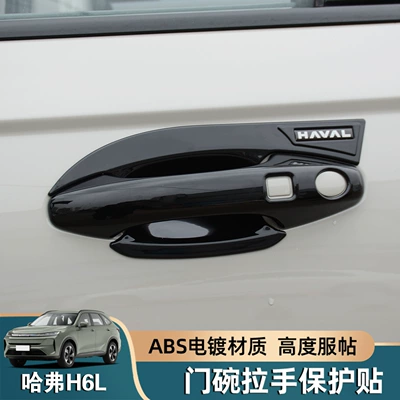 26 Types of Haval H6L Door Handle Protection Stickers, Modified Anti-Scratch Door Handle Covers, Haval Car Accessories and Decorative Parts