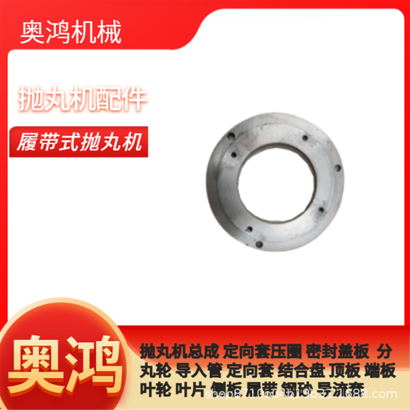 易损件耐磨抛丸机抛丸机抛头配件定向套压圈打砂机总成定向套压圈