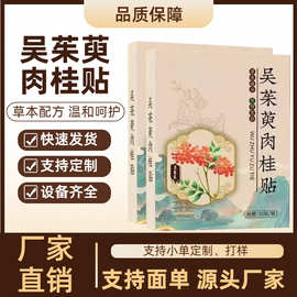 吴茱萸肉桂足贴上热下寒  通用足部穴位贴艾草艾灸贴睡眠脚贴厂家