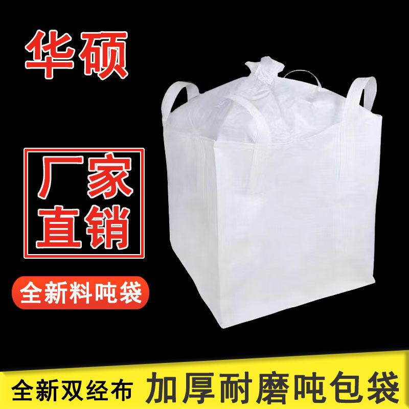 吨袋吨包袋白色PP两吊四吊白色厂家批发加厚集装袋涂膜现货1吨2吨
