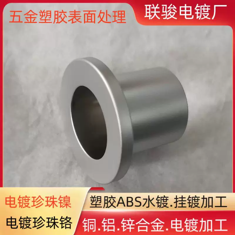 供应五金塑胶电镀加工 镀珍珠铬珍珠叻 镀铬加工铜套镀银表面处理