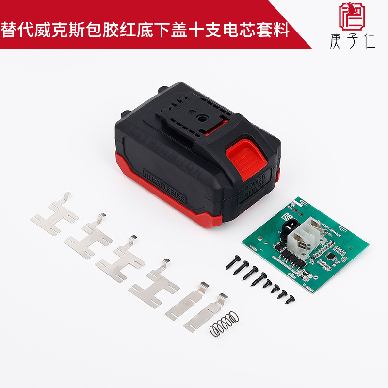 适用于威克斯款电动工具套料锂电池保护板外壳厂家批发电动工具套