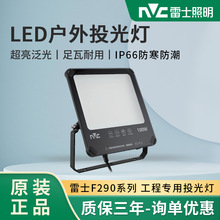 雷士led投光灯室外防水工地厂房车间探照灯F290户外照明灯50W100W
