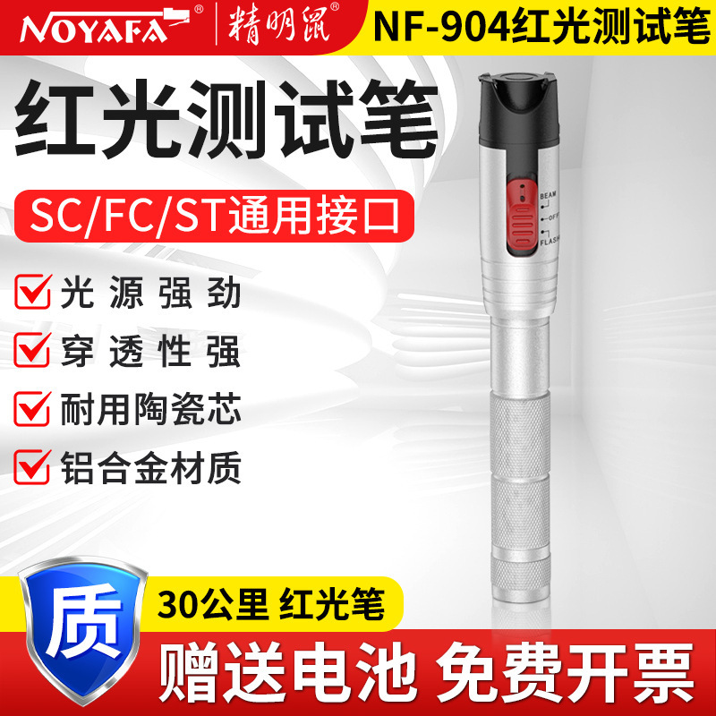 精明鼠NF-904红光30km红光笔光源光纤测试打光30公里30km远距