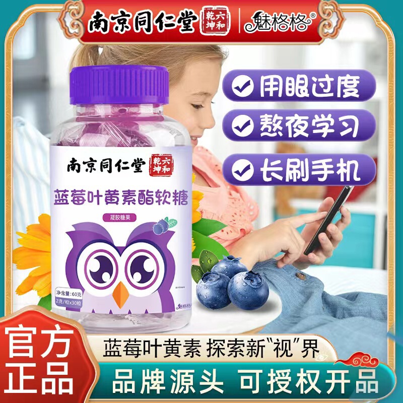 Nanjing Tongrentang Blueberry Lutein Soft Candy Enhanced Lutein Gel Candy Children Mingmu genuine goods Wholesale