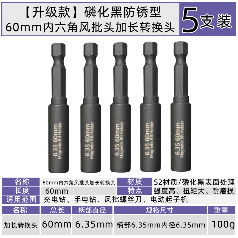 60mm内六角风批头加长转换头5支装