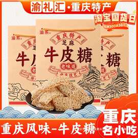 【渝礼汇】重庆特产正宗芝麻牛皮糖340g老式软糖小吃零食送礼景区
