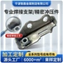 焊接碰焊汽车支架