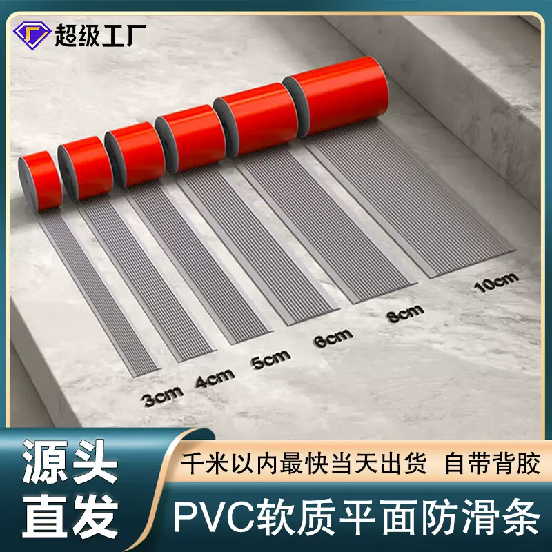 PVC软质平面楼梯防滑条台阶止滑贴坡道地板压边防水自粘防滑贴