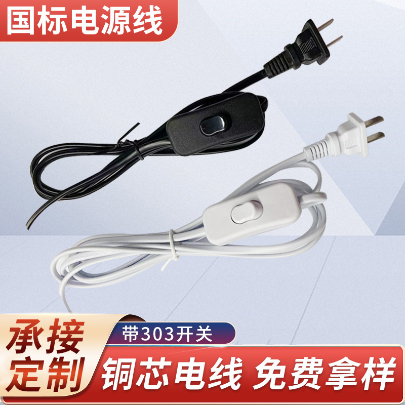 National Standard Two-Pin Plug with 303 Switch Power Cord, White Desk Lamp Cord, Cord with In-Line Switch Plug