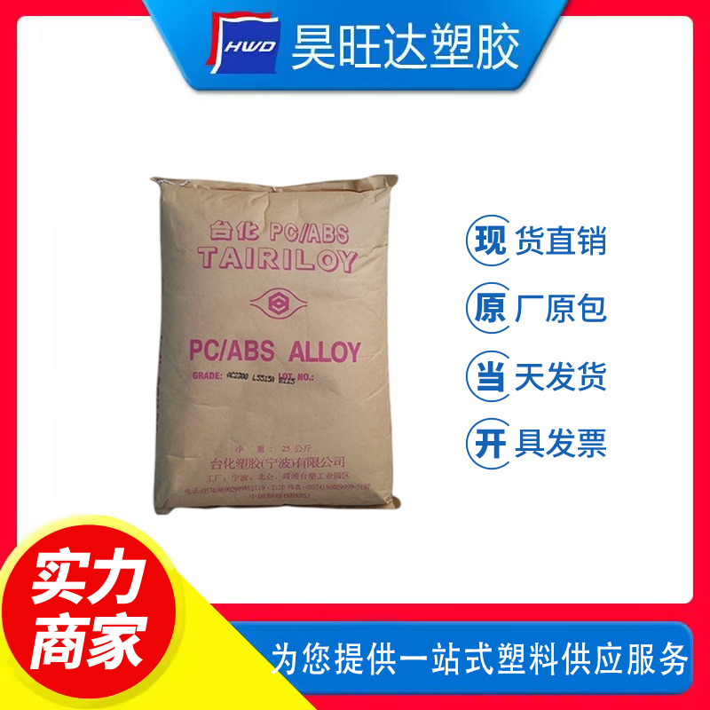 PC/ABS台湾台化AC3100注塑级阻燃V0级耐高温家用电器外壳合金原料