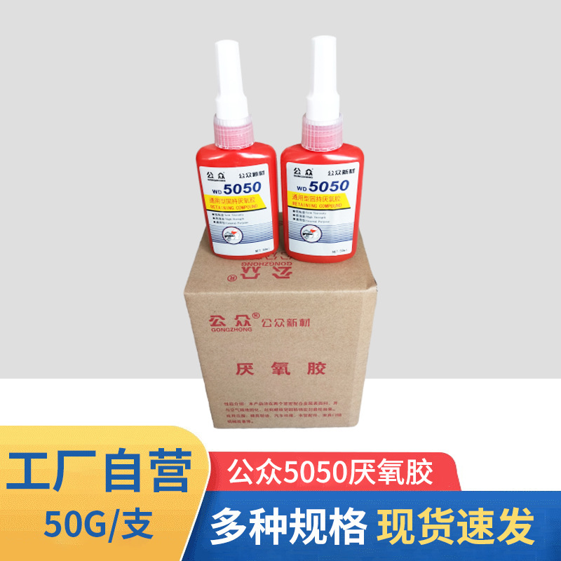 公众5050厌氧胶50g通用型固持厌氧胶锁固密封低粘度高强度固持剂