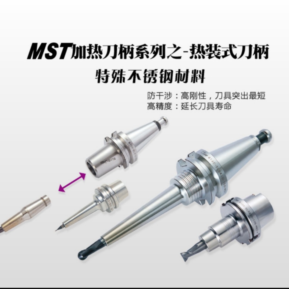 MST热装式刀柄 2体型