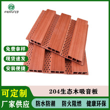 飞宇生态木204穿孔大长城板吸音板木塑隔音装饰护墙板PVC装饰材料