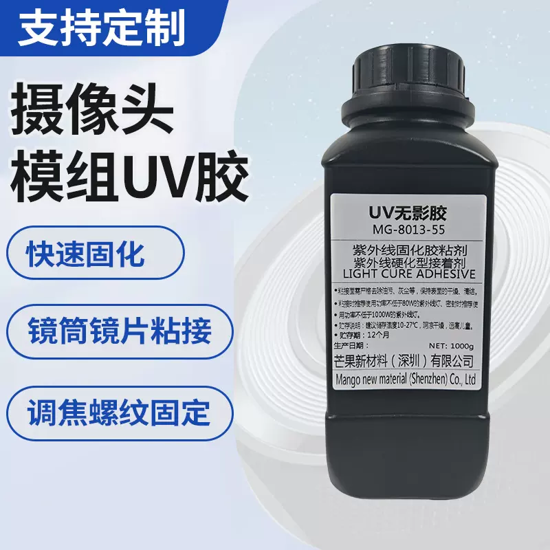 摄像头模组UV胶水厂家螺纹锁固镜片无影胶防水定制焦距固定调焦