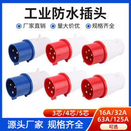厂家直销16/32/63A工业插头IP44三相四线3/4/5芯 防水航空插头