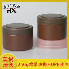 现货清仓250g绵羊油瓶 HDPE广口瓶 身体乳瓶 山羊奶面霜瓶 面膜罐