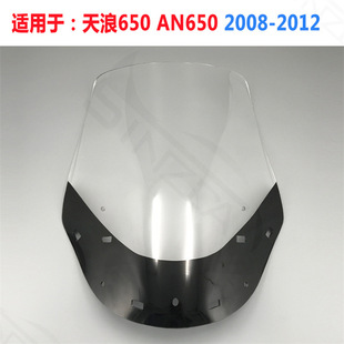 Suitable for Suzuki Tianlang 650 AN650 2008-2012 windshield windshield front windshield