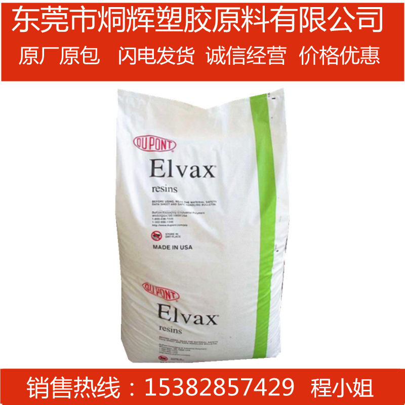 优价供应EVA 美国杜邦 460  较好的韧性良好的灵活性弹性原料