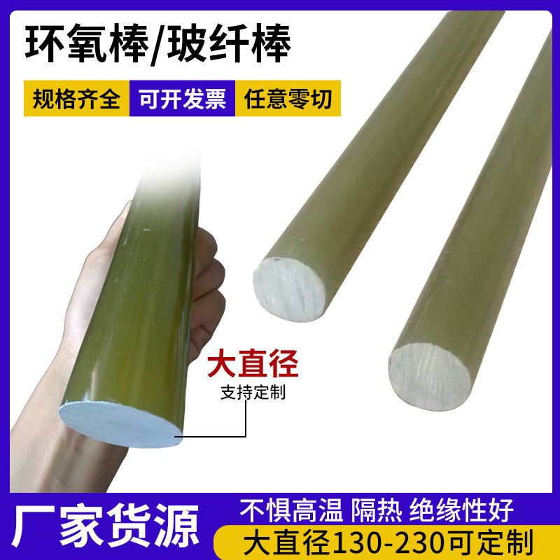 定制环氧树脂棒FR4圆棒绿玻纤棒3240黄色环氧棒绝缘棒玻璃纤维棒