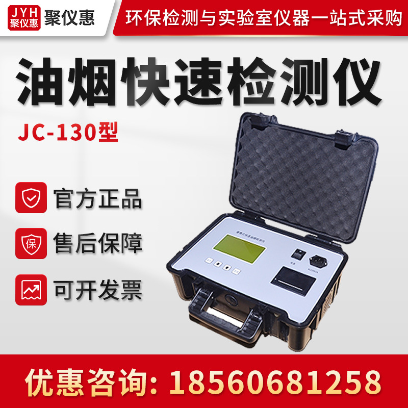 聚创JC-130型 便携式在线油烟检测仪 油烟快速检测仪