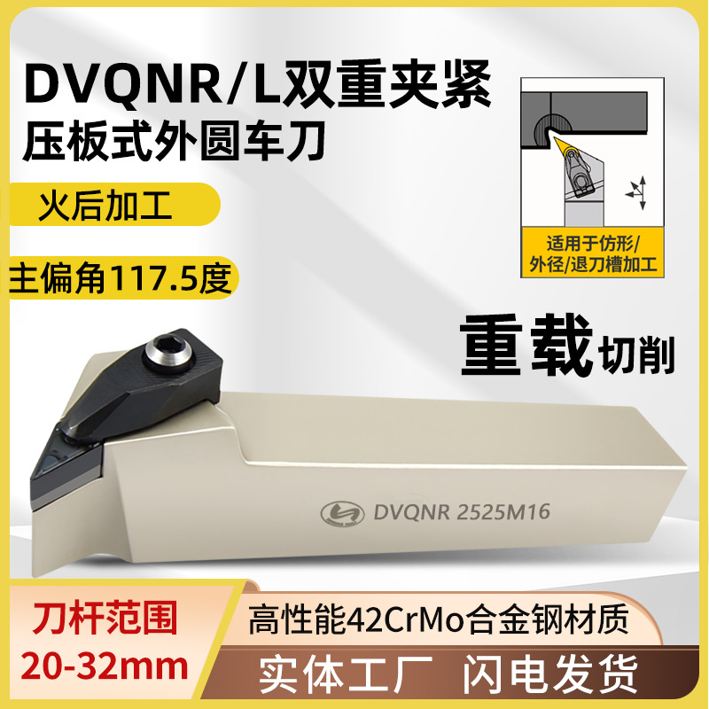 世工D型压板外径车刀117.5度DVQNR3232P16外圆车刀杆VNMG1604刀片