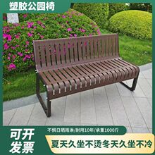 新中式塑料户外长椅500kg承重防腐厂货源跨境批发供应链工厂货源