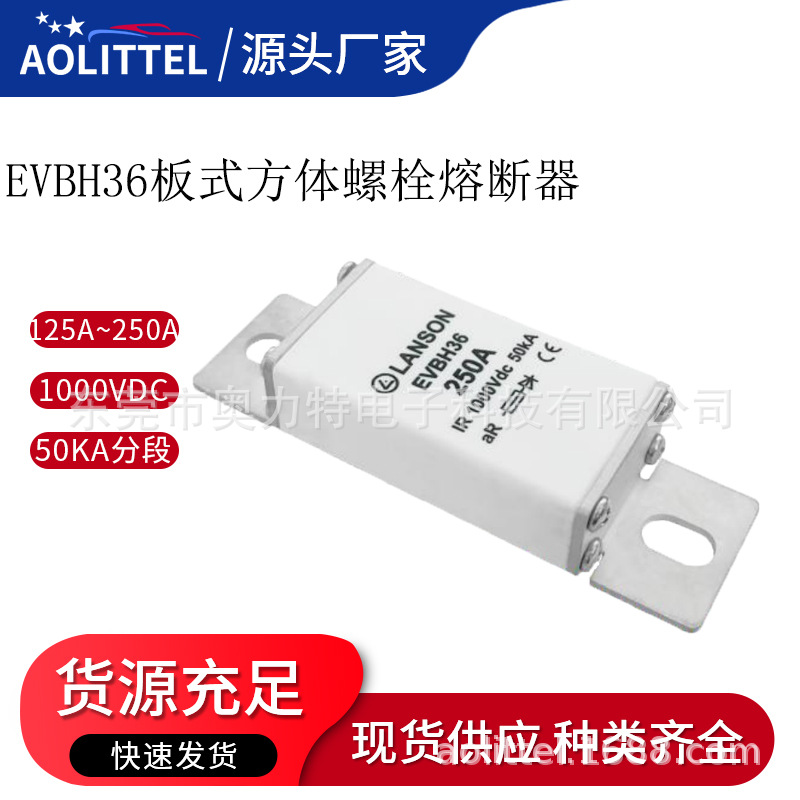 EVBH36直流充电桩新能源汽车熔断器 1000V板式方体螺栓连接熔断器