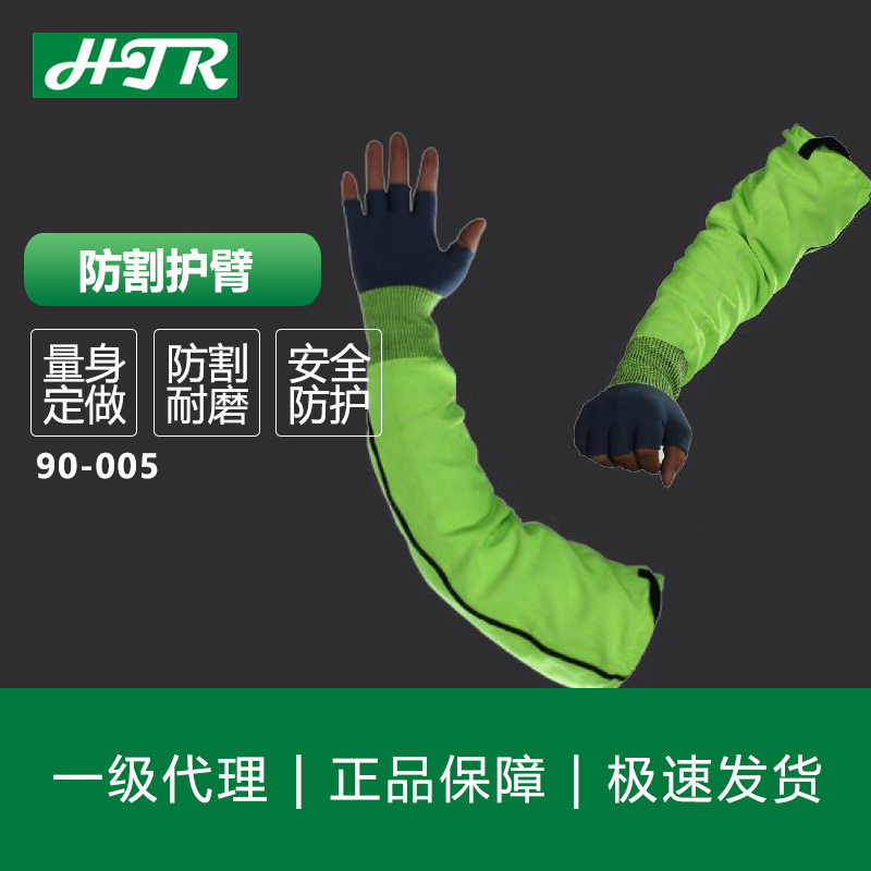 海太尔  防割全臂 90-005