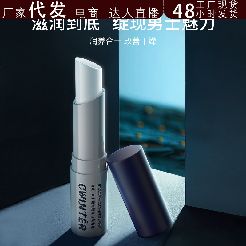 致朵凡士林男士润唇膏秋冬唇部护理补水保湿唇膏护肤品批抖音代发