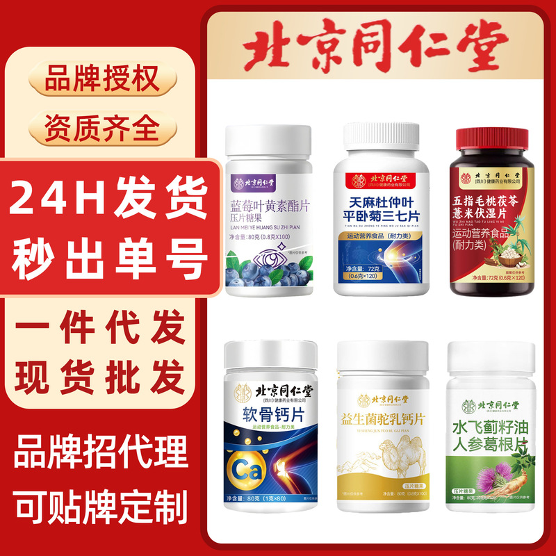 压片糖果北京同仁堂伏湿片叶黄素酯片软骨钙片葛根灵芝片酸枣仁片|undefined
