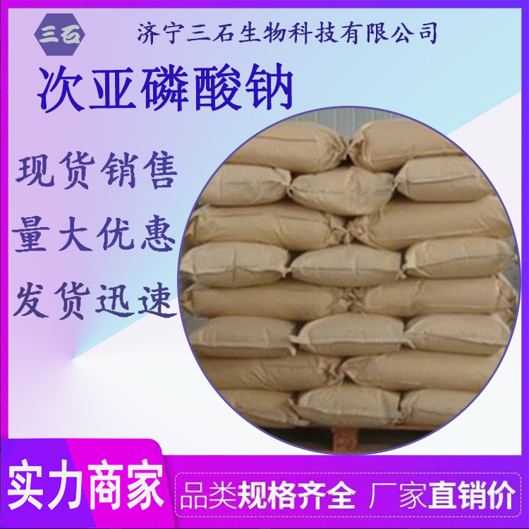 次亚磷酸钠[三石]厂家供应 减水剂用 化学镀镍用 次亚磷酸钠